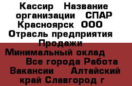 Кассир › Название организации ­ СПАР-Красноярск, ООО › Отрасль предприятия ­ Продажи › Минимальный оклад ­ 16 000 - Все города Работа » Вакансии   . Алтайский край,Славгород г.